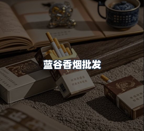 关于蓝谷香烟批发